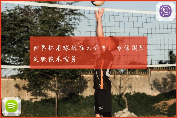 世界杯用球标准大公开:专访国际足联技术官员