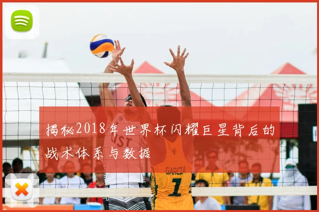 揭秘2018年世界杯闪耀巨星背后的战术体系与数据