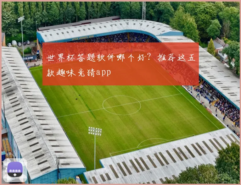 世界杯答题软件哪个好？推荐这五款趣味竞猜app
