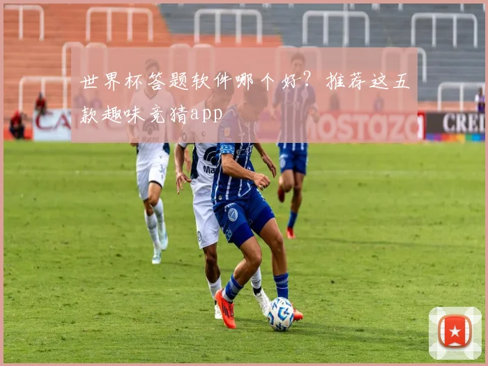 世界杯答题软件哪个好？推荐这五款趣味竞猜app