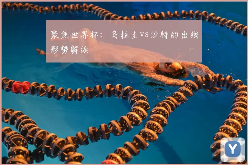 聚焦世界杯：乌拉圭vs沙特的出线形势解读